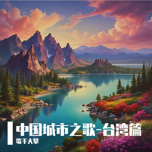 宝岛台湾