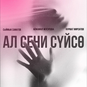 Ал сени сүйсө