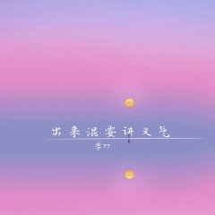 钞票都有假的，更何况是人说的话