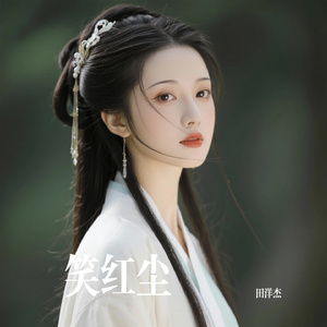 笑红尘（Cover 陈淑桦）