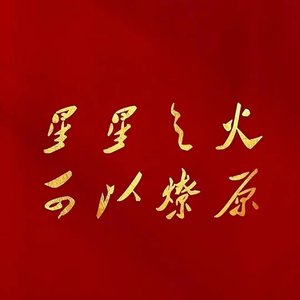星火燎原