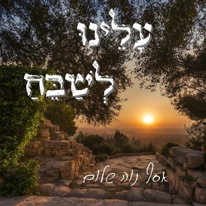 עָלֵינוּ לְשַׁבֵּחַ