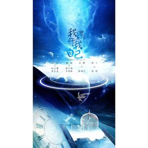 我属于我自己（翻自 郑云龙）