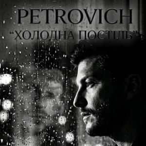 Холодна постіль