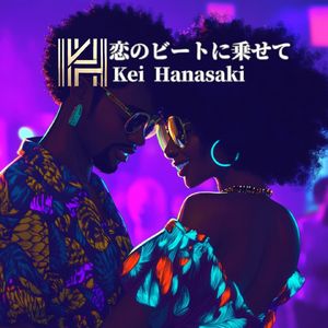 恋のビートに乗せて