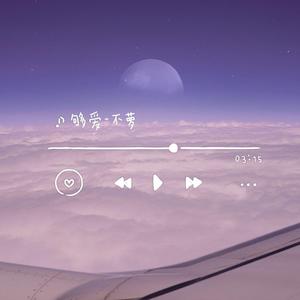 够爱（女生版）