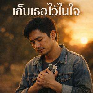 เก็บเธอไว้ในใจ