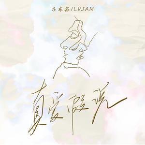 真爱假说（Jerk特别版）