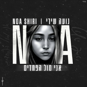 אני מול הפחדים