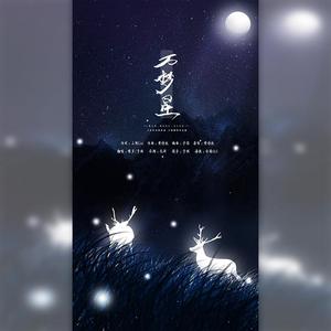 万梦星（仙气对唱）