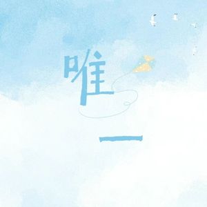 《唯一》2023鞠婧祎应援曲（跨年版）