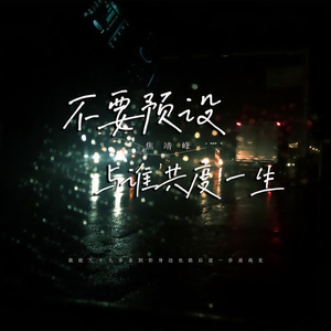 不要预设与谁共度一生