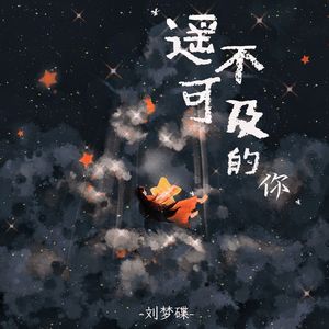 遥不可及的你 伴奏