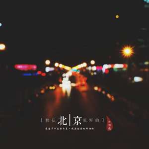 我在北京挺好的