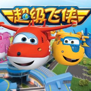 超级飞侠