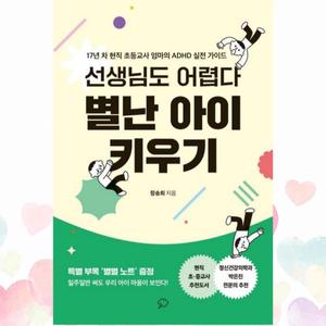 별난 아이 키우기(Lyrics. 정송희)
