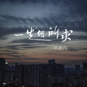 一生何所求 (DJ版)