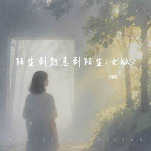 陌生到熟悉到陌生 (女版)