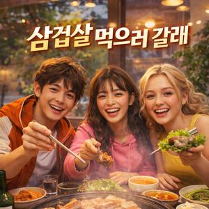 삼겹살 먹으러 갈래?