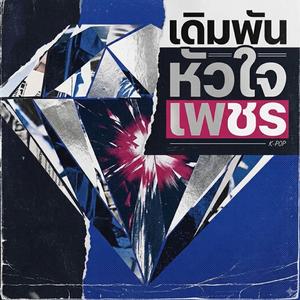 เดิมพันหัวใจเพชร