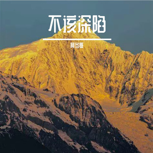 不该深陷