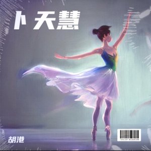 卜天慧