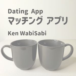 マッチングアプリ