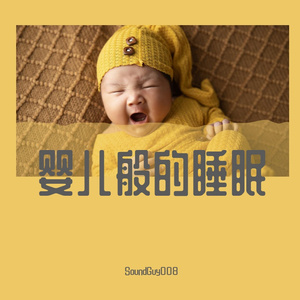 婴儿般的睡眠