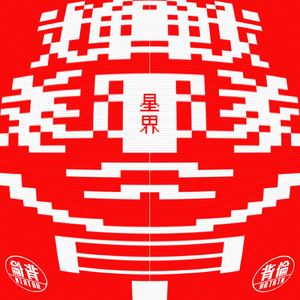 戦隊ショー (feat. 音楽的同位体 星界)