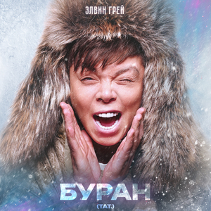 Буран (Тат.)