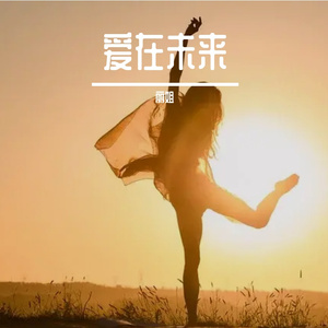 爱在未来