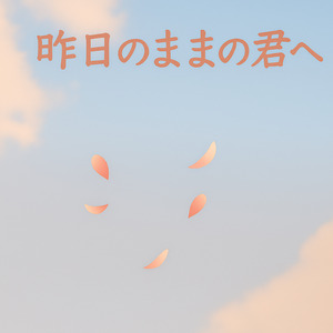 昨日のままの君へ