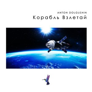 Корабль Взлетай