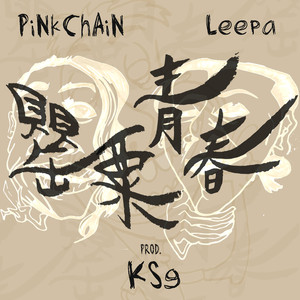 罂粟青春 (feat. Leepa & PiNkChAiN红粉鍊人)