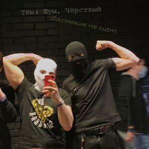 Одинокие на сцене