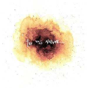 우리 다시 시작해요 (inst.)