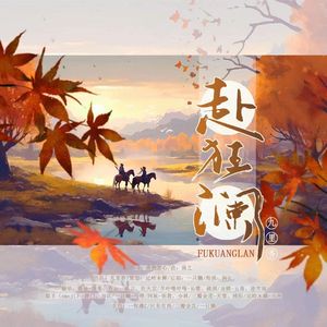 赴狂澜（8p念白版）