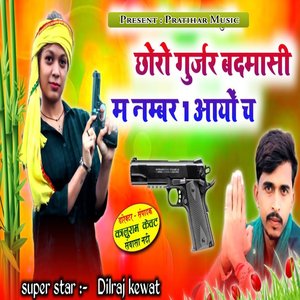 Choro Gurjar Badmashi Me No.1 Aayo