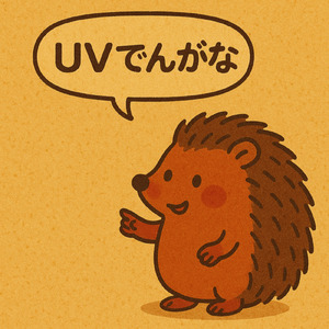 UV でんがな…