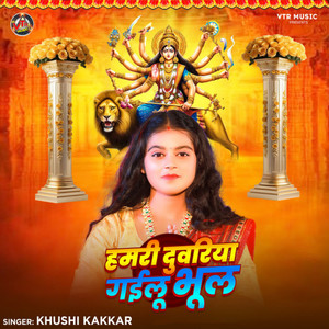 Hamri Duwariya Gailu Bhul