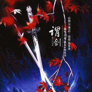 谓剑