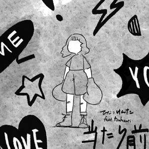 当たり前 (feat. Arakezuri)