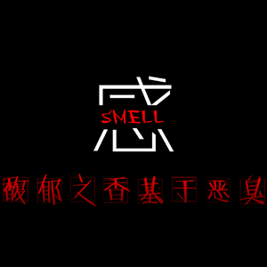 感SMELL - 心华、言和