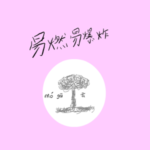 易燃易爆炸（合唱版）