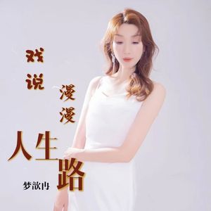 梦歆冉 - 戏说漫漫人生路 (女版)