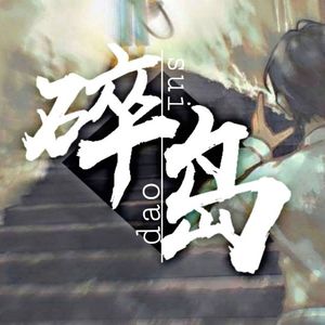 《碎岛》——山颂《缺氧》原创同人曲