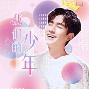 我们的少年—2019朱一龙生贺（翻自 荏苒Rely）