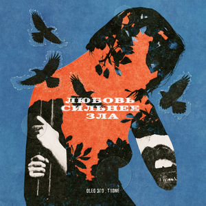 Любовь сильнее зла (prod. by VitalWaif)