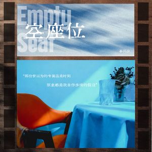 空座位伴奏