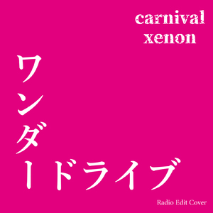ワンダードライブ (Radio Edit Cover)